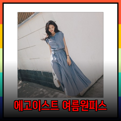 에고이스트 원피스로 여름을 시원하게! 스타일링 아이디어와 제품 추천