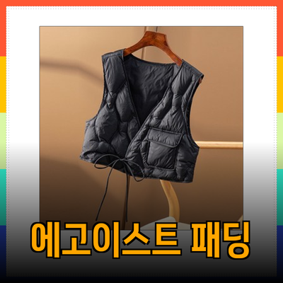 에고이스트패딩으로 겨울 준비하기: 스타일과 따뜻함을 동시에!