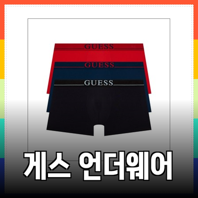 에디션을 위한 게스 언더웨어 추천! 편안함과 스타일을 동시에!