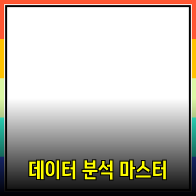 엑셀을 활용한 데이터 분석의 모든 것