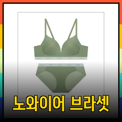 엘르 이너웨어: 노와이어 브라 팬티 세트의 혁신적인 편안함을 경험하세요