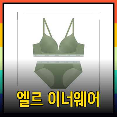 엘르 이너웨어: 편안함과 스타일을 동시에