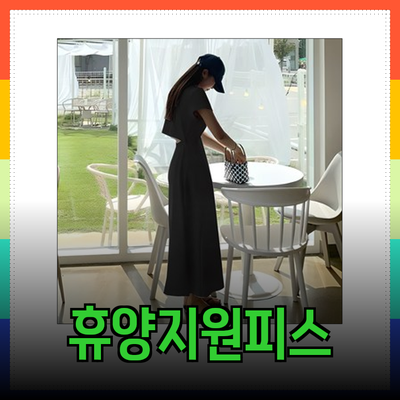 여름 스타일을 완성하는 휴양지원피스 추천!