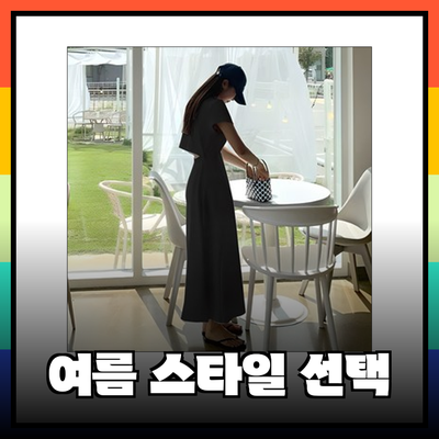 여름 스타일의 완벽한 선택