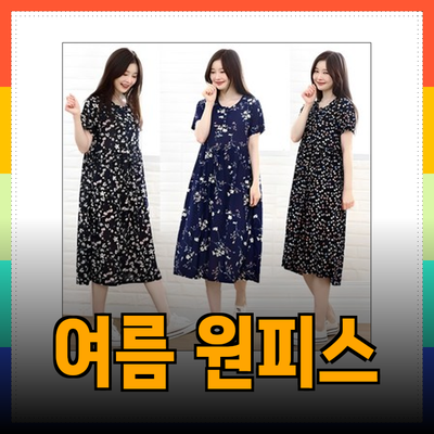 여름 패션 필수템! 원피스의 매력을 만나보세요