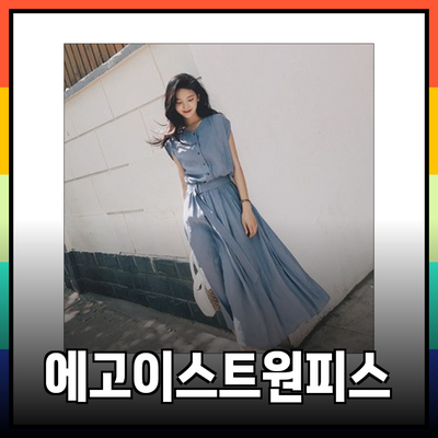 여름과 가을에 어울리는 에고이스트 원피스 추천