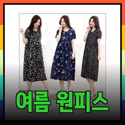 여름에 어울리는 다양한 원피스 추천과 스타일 팁
