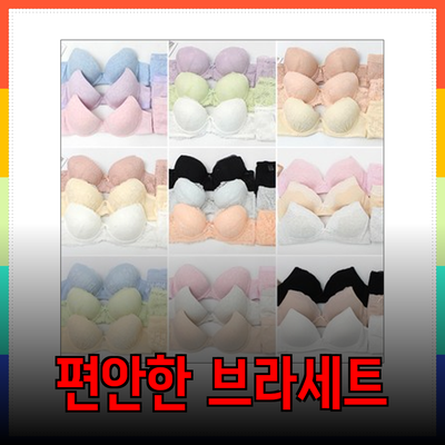 여성 속옷 브라세트 추천: 편안함과 스타일 두 마리 토끼를 잡다