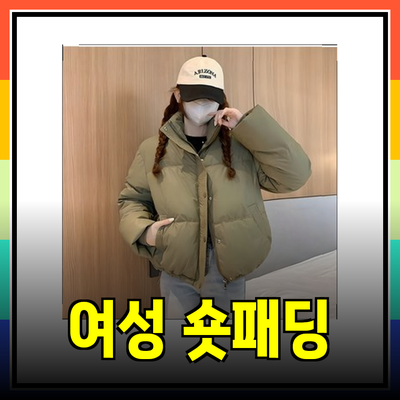 여성 숏패딩의 모든 것: 스타일과 기능을 갖춘 완벽한 선택지
