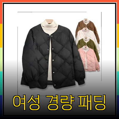여성을 위한 경량 패딩