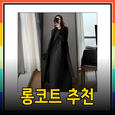 여성을 위한 멋스러운 롱코트 추천 - 패션고리와 루메코23