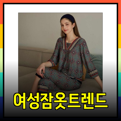 여성잠옷의 새로운 트렌드: 편안함과 스타일을 동시에!