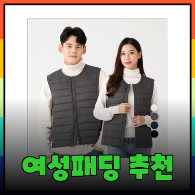 여성패딩의 모든 것: 스타일과 기능성을 겸비한 추천 아이템들