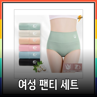 여성팬티세트의 매력