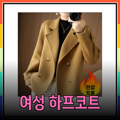 여성하프코트의 매력: 스타일과 편안함을 동시에 지닌 선택지