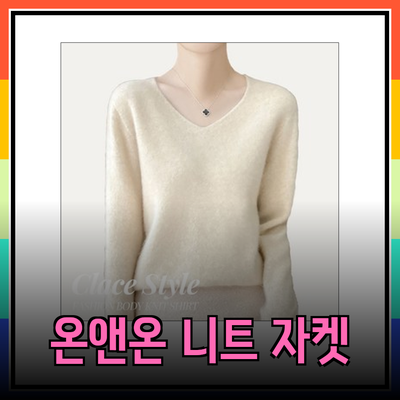 온앤온의 뛰어난 니트와 자켓