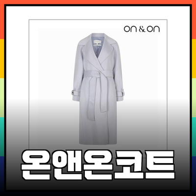온앤온코트: 가을철 필수 아이템으로 주목받는 제품들
