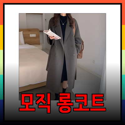 올 겨울 필수 아이템! 시스티나의 모직 롱코트 추천
