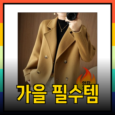 올가을 필수 아이템