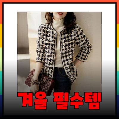 올겨울의 필수 아이템