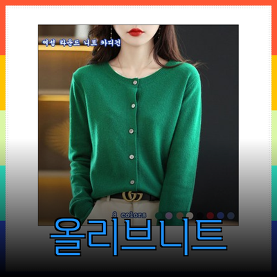 올리브데올리브니트의 매력을 알아보자! 다양한 여성용 니트 제품 소개