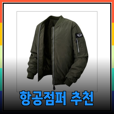 완벽한 겨울을 위한 항공점퍼 추천과 스타일링 팁