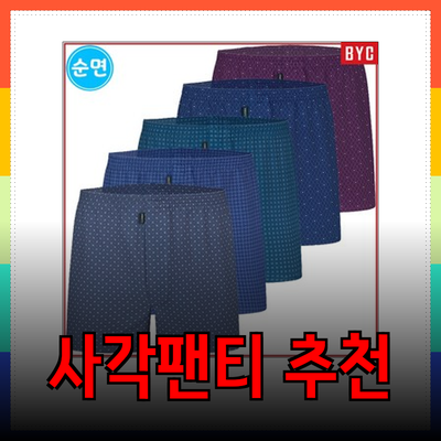 완벽한 남자를 위한 사각팬티 추천과 선택 가이드