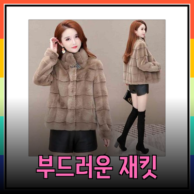 완벽한 스타일을 위한 부드러운 재킷 추천