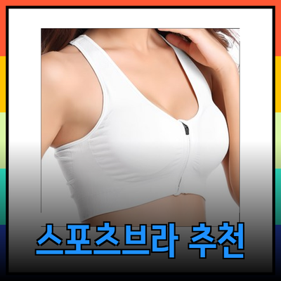 완벽한 스포츠브라 추천: 편안함과 지원을 동시에!