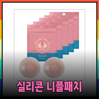 완벽한 실리콘 니플패치 선택 가이드: 스타일과 편안함을 동시에!