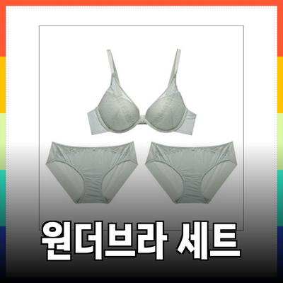 완벽한 여성의 몸을 위한 원더브라 브라팬티 세트 추천