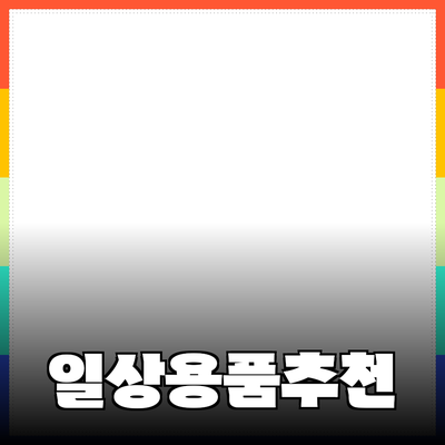 완벽한 일상용품 추천