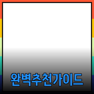 완벽한 제품 추천 가이드: 여러분의 선택을 도와드립니다