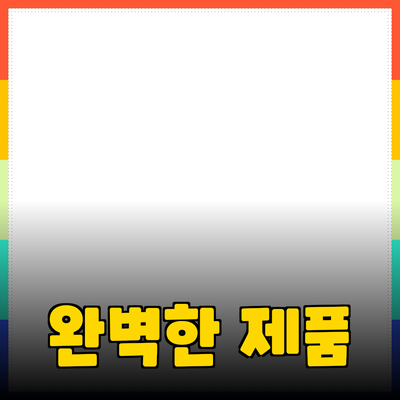 완벽한 제품 추천: 고객의 니즈를 충족시키는 방법