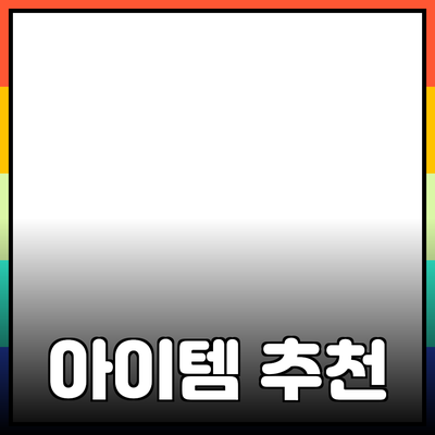 완벽한 제품 추천: 당신의 삶을 더욱 향상시킬 아이템들
