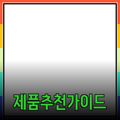완벽한 제품 추천: 필요에 맞는 선택 가이드