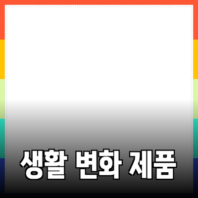 완벽한 제품 추천으로 당신의 생활을 변화시키는 방법