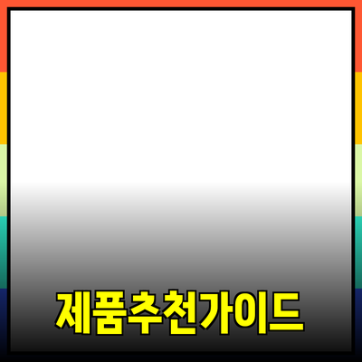 완벽한 제품 추천으로 삶의 질을 높이는 방법