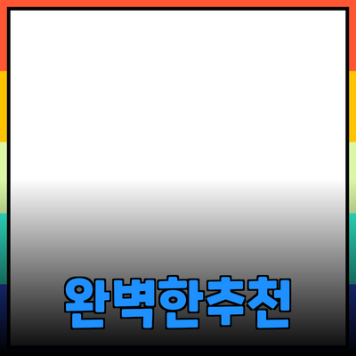 완벽한 제품 추천으로 생활의 질을 높이세요!
