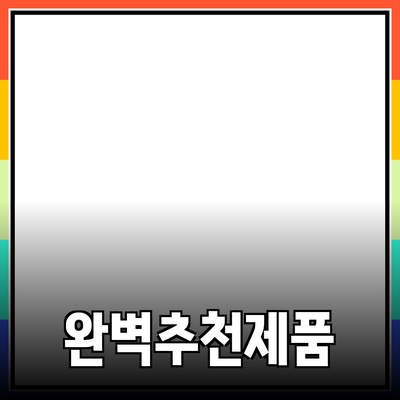 완벽한 제품 추천으로 소비자 선택 돕기