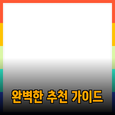 완벽한 제품 추천을 위한 가이드
