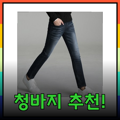 완벽한 청바지를 찾는 당신을 위한 추천 제품 리스트!