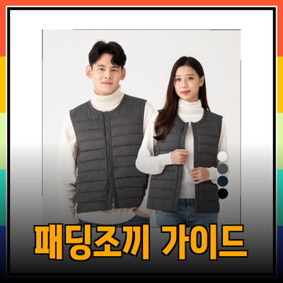 완벽한 패딩조끼 선택 가이드: 따뜻함과 스타일을 동시에!