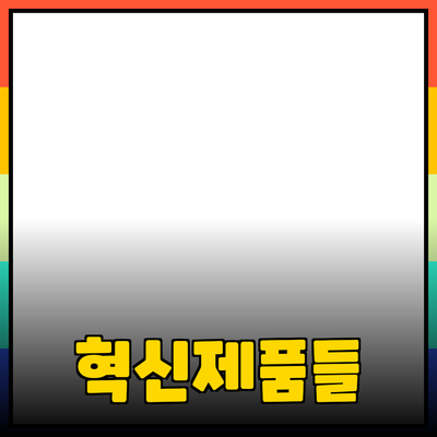 우리 삶을 변화시키는 혁신적인 제품들 소개