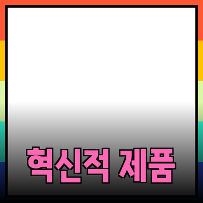 우리가 알아야 할 혁신적인 제품들: 삶을 더 편리하게 만드는 선택