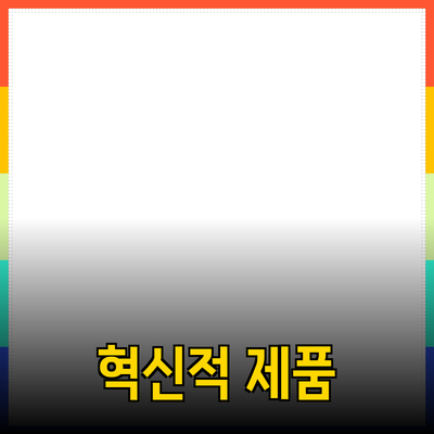 우리가 추천하는 혁신적인 제품들로 일상을 변화시키세요!