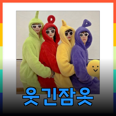 웃긴잠옷으로 만드는 특별한 수면시간의 즐거움