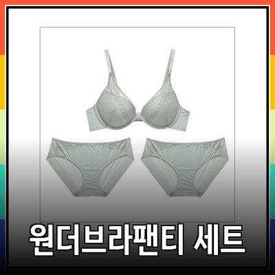 원더브라팬티 세트로 완벽하게 맞춤형 스타일을 연출하는 법