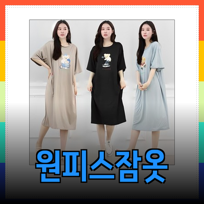 원피스잠옷으로 여름을 시원하게! 편안하고 스타일리시한 홈웨어 추천