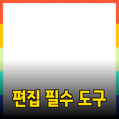 이미지 편집의 품격을 높이는 필수 도구들